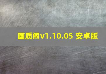 画质阁v1.10.05 安卓版